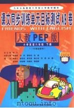 课文同步训练单元目标测试AB卷 小学英语 六年级 下 新人教PEP PDF电子版封面 7885213455 朱墉章等本册主编