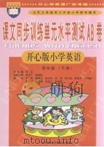 课文同步训练单元水平测试AB卷  小学英语  四年级  下  开心版（ PDF版）