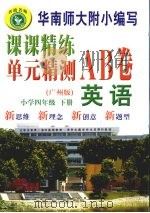 课课精练单元精测AB卷  英语  四年级  下  广州版（ PDF版）