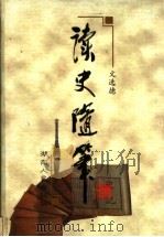 读史随笔（1999 PDF版）