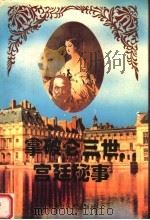 拿破仑三世宫廷秘事 1996 PDF电子版封面 7207033796 (法)居伊·布雷东著;张成柱,黄传根译