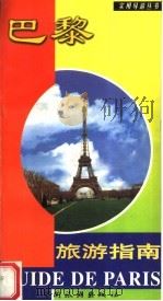 巴黎旅游指南 第3版 1999 PDF电子版封面 7503216573 文隆胜编著