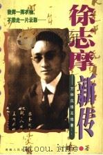 徐志摩新传 1999 PDF电子版封面 7225014951 刘晓云著