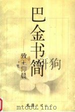 巴金书简:至王仰晨 1997 PDF电子版封面 780531490X 巴金著