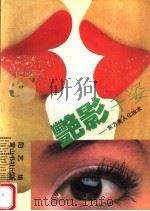 艳影千姿:东方美人化妆术 1993 PDF电子版封面 7805356122 阳艺编