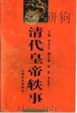 清代皇帝轶事  第2版   1998  PDF电子版封面  7806361332  李治亭主编 