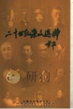 二十世纪杂文选粹 上 1900-1949.2 1999 PDF电子版封面 7810159909 朱企泰,杨子主编;阎充英,夏培卓编