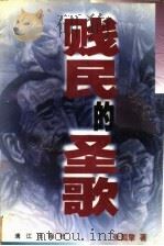 贱民的圣歌 1998 PDF电子版封面 754072160X 张国擎著