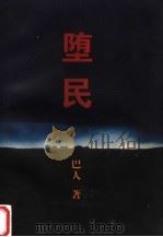 堕民 1998 PDF电子版封面 7020026443 巴人著