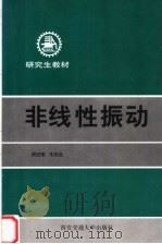 非线性振动 1998 PDF电子版封面 7560510116 周纪卿,朱因远编