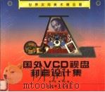 国外VCD视盘封套设计集   1999  PDF电子版封面  753980677X  潮涌，岚岚编 