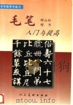 毛笔楷书入门与提高  柳公权   1999  PDF电子版封面  7102019858  北京市宣武区少年美术馆编；郭金铭编 