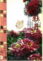 牡丹百图 下 1998 PDF电子版封面 7530509489 冯炜烈等摄影;刘建平策划