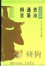 资治通鉴纲目 2 文白对照 1996 PDF电子版封面 7800153347 (宋)司马光原著;朱熹编撰