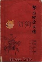 努尔哈赤大传 插图本 上 1997 PDF电子版封面 7801142071 叶赫那拉·润田著