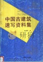 中国古建筑速写资料集 1998 PDF电子版封面 7539806508 赵德举编