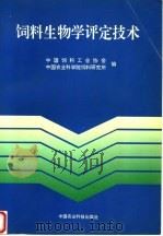 饲料生物学评定技术（1996 PDF版）