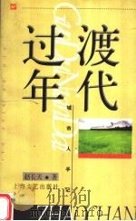 过渡年代 1998 PDF电子版封面 7532117510 赵长天著