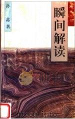 瞬间解读   1996  PDF电子版封面  7805376115  孙荪著 