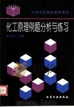 化工原理例题分析与练习（1994 PDF版）