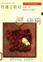 冷落了牡丹 1996 PDF电子版封面 7805873712 阎纲著