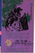 火与剑 下 1997 PDF电子版封面 7806115315 (波)亨·显克维奇著;易丽君,袁汉镕译