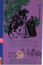 火与剑 上 1997 PDF电子版封面 7806115315 (波)亨·显克维奇著;易丽君,袁汉镕译