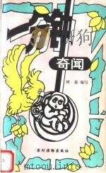 一分钟奇闻 1991 PDF电子版封面 7504815047 树森编写