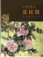 冷艳清华-张桂征（1999 PDF版）