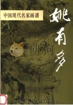 中国现代名家画谱 姚有多 水墨人物 1994 PDF电子版封面 7102013477 姚有多绘;谢云,刘玉山主编