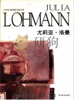 尤莉亚·洛曼 1996 PDF电子版封面 7531008769 (德)尤莉亚·洛曼绘;邓国源等主编;肖云,邓国源译