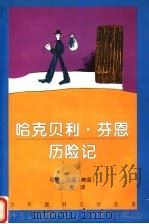 哈克贝利·芬恩历险记 1997 PDF电子版封面 7536025270 (美)马克·吐温著;山青译