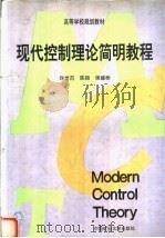 高等学校规划教材 现代控制理论简明教程 1996 PDF电子版封面 7810404962 许世范,陈颖,侯媛彬编