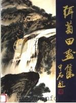 弭菊田画集（1999 PDF版）