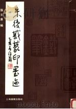 朱复戡篆印墨迹（1995 PDF版）