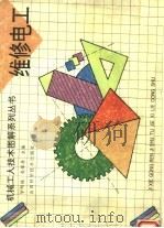 维修电工 1999 PDF电子版封面 7537712611 宁明栋,高保存主编;翟世宏,程跃龙,石森,王昆玉编著