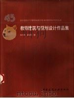 教师建筑与规划设计作品集   1997  PDF电子版封面  7112034175  张兴国，谢吾同编 