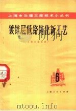 镀锌层低铬钝化新工艺（1975 PDF版）