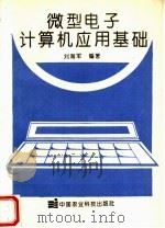 微型电子计算机应用基础（1994 PDF版）