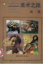 美术之路  油画（1996 PDF版）