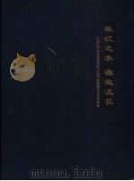 珠江之水 源远流长 中国水产科学研究院珠江水产研究所创立五十周年 PDF电子版封面 罗建仁主编;吴锐全,白俊杰副主编
