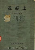 混凝土 第5版 1984 PDF电子版封面 王樱茂编