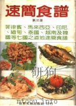 速简食谱 第3册 1982 PDF电子版封面 杨从新编