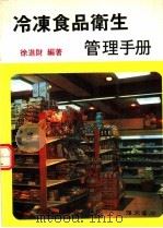 冷冻食品卫生管理手册 1989 PDF电子版封面 徐进财编著