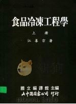 食品冷冻工程学  上（1989 PDF版）