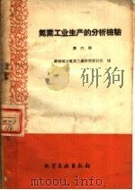 氮素工业生产的分析检验  第6册（1959 PDF版）