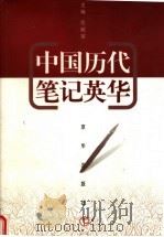中国历代笔记英华  下（1998 PDF版）