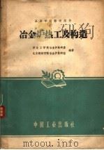 冶金炉热工及构造（1961 PDF版）