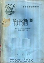 高等学校试用教材 化工机器 下 1981 PDF电子版封面 15063·3225 潘永密,李斯特主编;浙江大学,北京化工学院等编