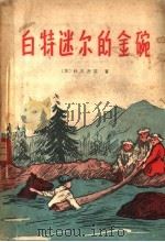 白特迷尔的金碗 1956 PDF电子版封面 10072·92 (苏)杜吉湼兹著;王汶译